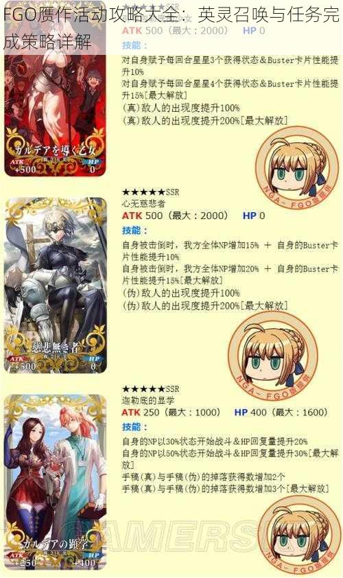 FGO赝作活动攻略大全:英灵召唤与任务完成策略详解