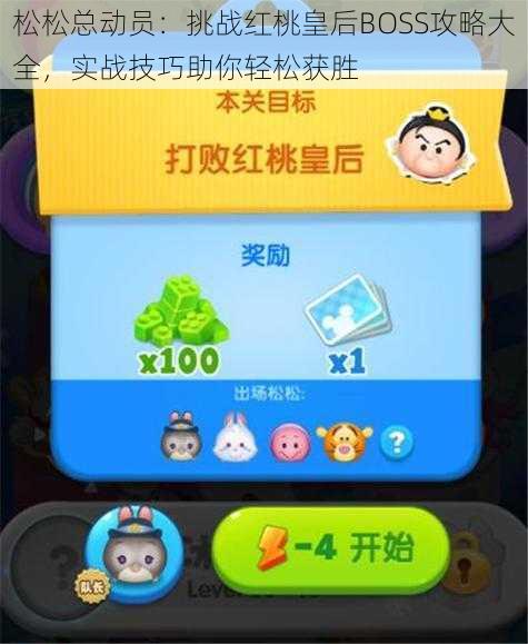 松松总动员:挑战红桃皇后BOSS攻略大全,实战技巧助你轻松获胜