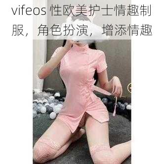 vifeos 性欧美护士情趣制服,角色扮演,增添情趣