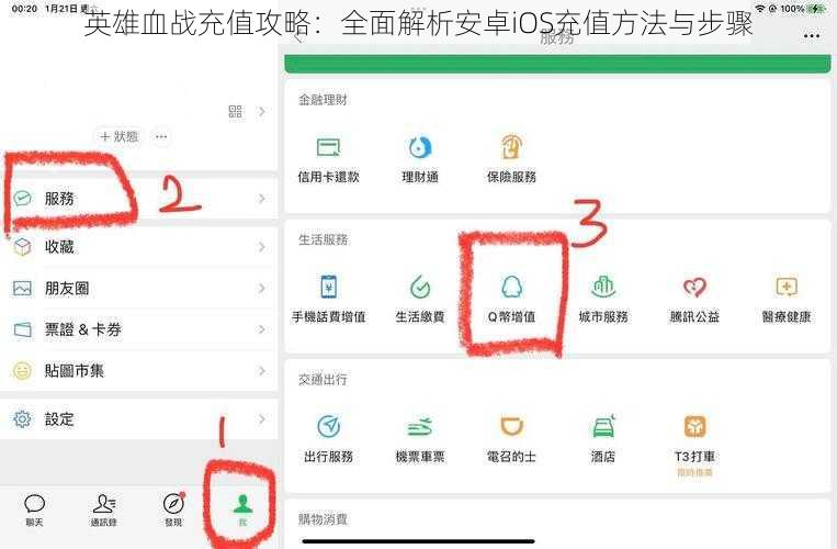英雄血战充值攻略:全面解析安卓iOS充值方法与步骤