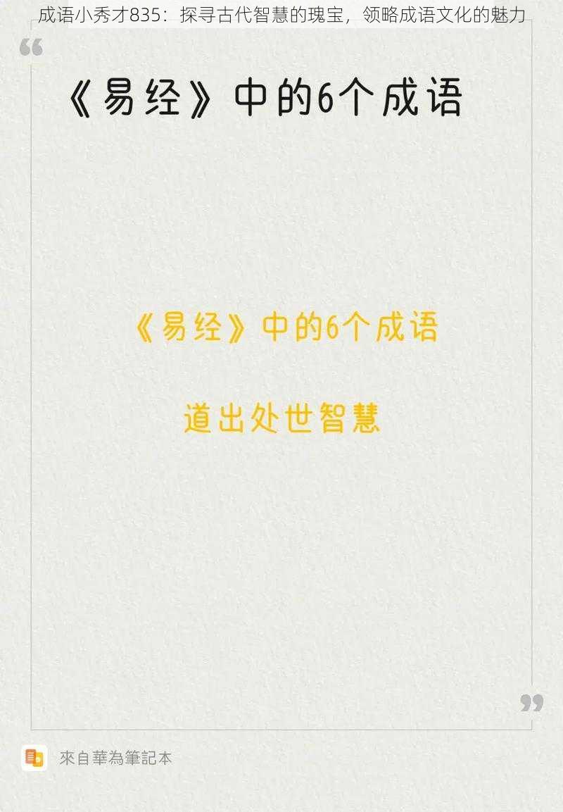 成语小秀才835:探寻古代智慧的瑰宝,领略成语文化的魅力
