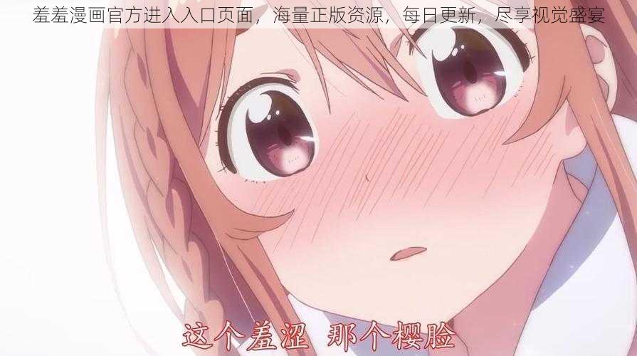 羞羞漫画官方进入入口页面,海量正版资源,每日更新,尽享视觉盛宴